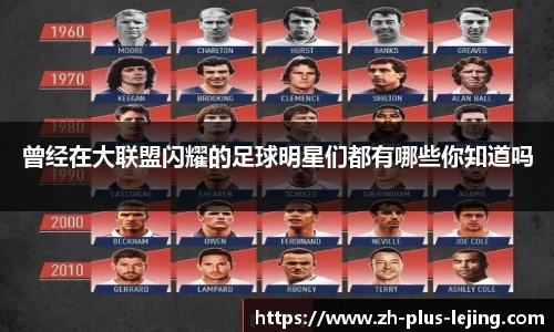 曾经在大联盟闪耀的足球明星们都有哪些你知道吗